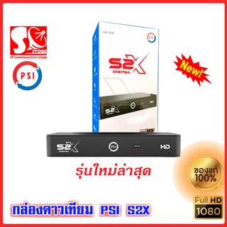 กล่องดาวเทียม PSI S2X HD กล่องรับสัญญาณ PSI รุ่น S2X