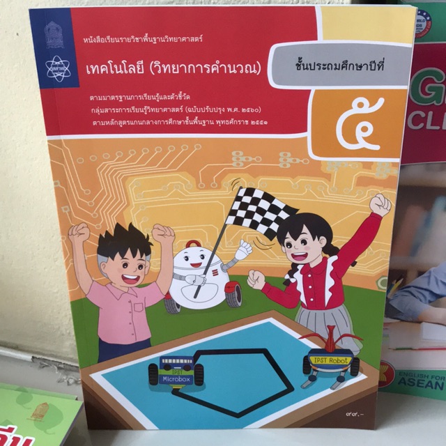 หนังสือเรียน วิทยาการคำนวณ ป.5 #สสวท.