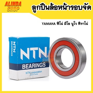 ลูกปืนล้อหน้ารอบจัด Yamaha ฟีโน่ มีโอ นูโว ฟีราโน่ NTN 6300 …