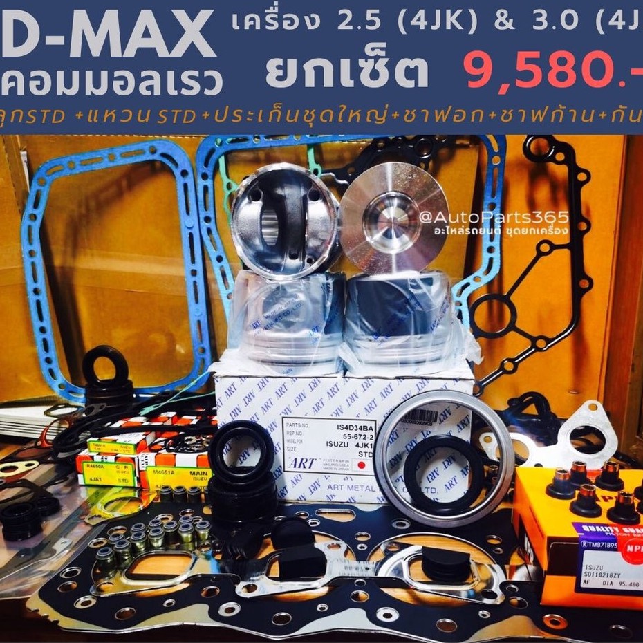 ยกเซ็ต D-MAX 4JJ1 / 4JK1