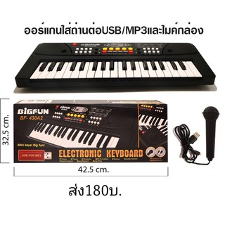 ออแกนเด็ก ใส่ถ่าน สายต่อ USB MP3 พร้อมไมค์โครโฟน