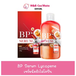 💥พร้อมส่ง | ถูก | ของแท้💯เซรั่มฉีดผิวไลโคปีน X10 บีบีพีเซรั่ม บรรจุ 500 กรัม เซรั่มผิวขาว BP SERUM LYCOPENE ไลโคบีน บีพี