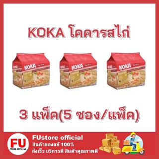 FUstore_3x[5ซอง] KOKA โคคารสไก่ บะหมี่กึ่งสำเร็จรูป มาม่า Instant noodles อาหารแห้ง กับข้าวราคาถูก