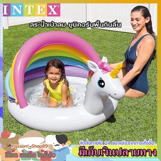 🔥ส่งเร็ว🔥 สระน้ำเป่าลม INTEX สระน้ำยูนิคอร์น พื้นกันลื่น สระน้ำแฟนซี สระน้ำเด็ก ขนาด127X102X69 ซม.