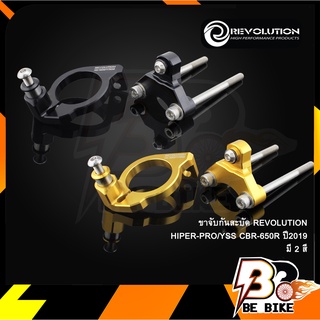 ขาจับกันสะบัด REVOLUTION HIPER-PRO/YSS CBR-650R ปี2019