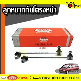 ลูกหมากกันโคลง หน้า 3L-3520 ใช้กับ TOYOTA ESTIMA (TCR1#, TCR2#) ปี 1990-  (📍ราคาต่อข้าง)