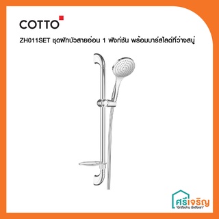 COTTO ชุดฝักบัว 1 ฟังก์ชั่น พร้อมบาร์สไลด์ที่วางสบู่ รุ่น ZH011SET วัสดุก่อสร้าง