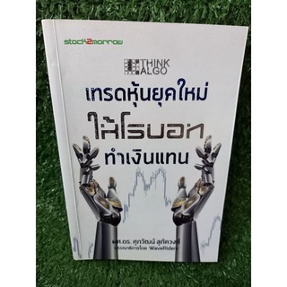 เทรดหุ้นยุคใหม่ให้โรบอททำเงินเเทน(หนังสือมือสองสภาพดี)