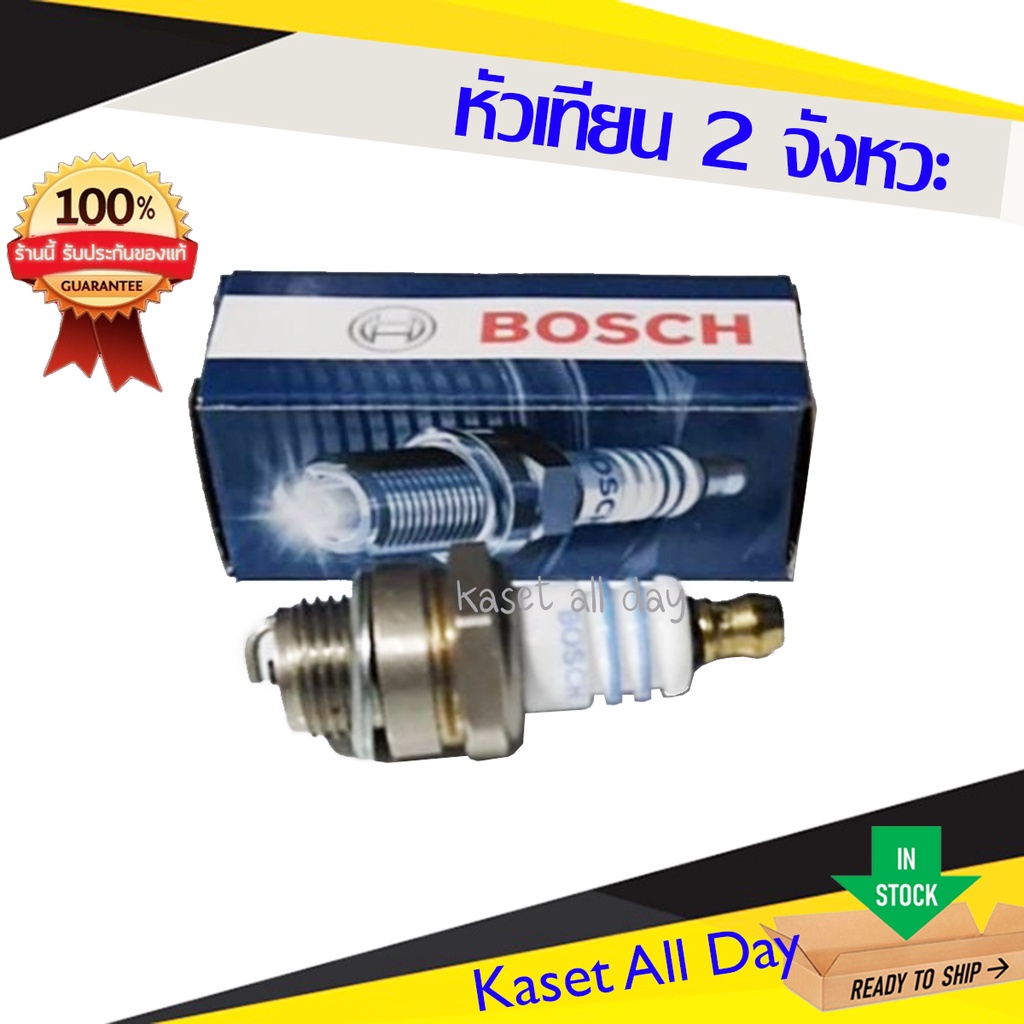 หัวเทียน​ Bosch ของแท้ พ่นยา​ ตัดหญ้า เครื่องตัดหญ้า​ เลื่อยยนต์​ 2 จังหวะ​ bosch รุ่น WS7E