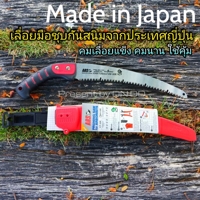 เลื่อยตัดกิ่ง ARS Japan🇯🇵💥แท้💥🚛สินค้าพร้อมจัดส่ง  เลื่อยตัดกิ่งคุณภาพสูง เลื่อยเหล็กกล้าแข็ง