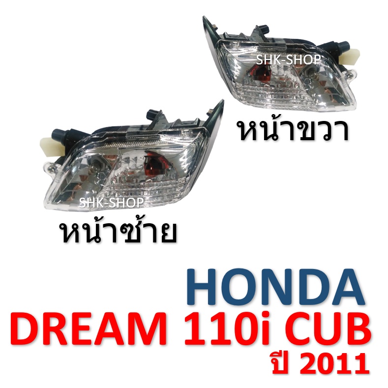 (82) ชุดไฟเลี้ยวหน้า HONDA DREAM 110i CUB (2011) - ฮอนด้า ดรีม 110i คับ ปี 2011  ไฟเลี้ยว มอเตอร์ไซค์