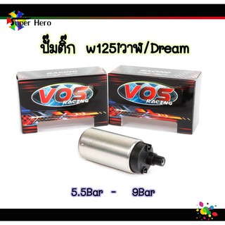 ปั๊มติ๊ก 5.5บาร์/9บาร์ ปั๊มติ๊กW125i New/MSX/Dream ปั้มติ๊กแต่ง VOSแท้