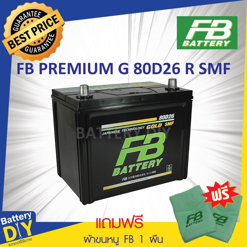 แบตเตอรี่รถยนต์ (แห้ง) FB 75 แอมป์ รุ่น GOLD 80D26R SMF สำหรับ รถเก๋ง (แถมฟรี ผ้าขนหนู FB 1 ผืน)