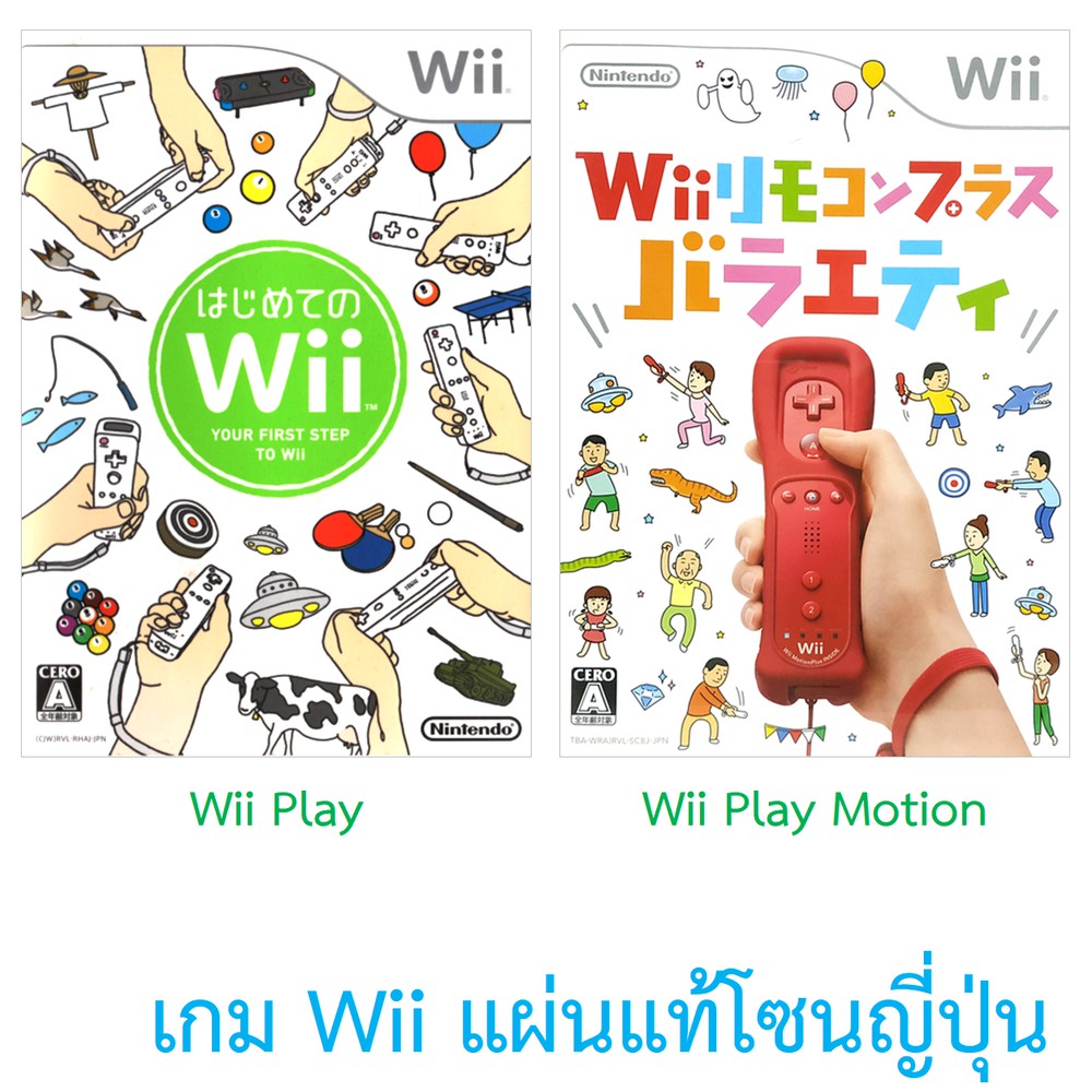 Wii Play / Wii Play Motion เกม Wii แผ่นแท้ โซนญี่ปุ่น / Original