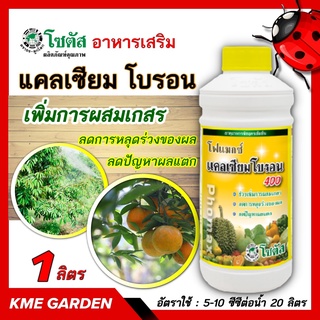 🍄อาหารเสริม🍄 โฟแมกซ์ แคลเซียมโบรอน 400 ขนาด 1 ลิตรโซตัส เพิ่มการผสมเกสร ลดการหลุดร่วงของผล ลดปัญหาผลแตก