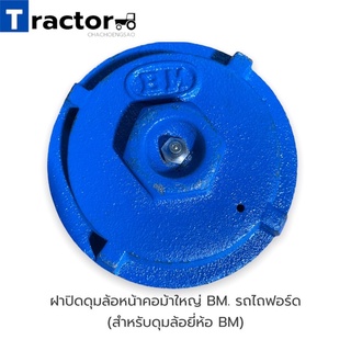 ฝาปิดดุมล้อหน้าคอม้าใหญ่ BM. รถไถฟอร์ด (สำหรับดุมล้อยี่ห้อ BM) ขนาด 96 mm.