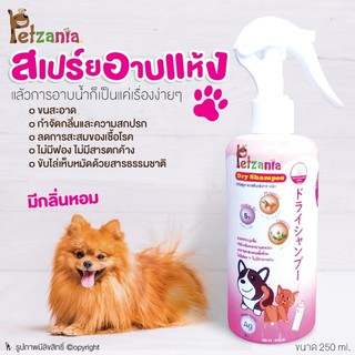 [Petzania] สเปรย์แชมพูอาบแห้งสำหรับสัตว์เลี้ยง ขนาด 250ml.