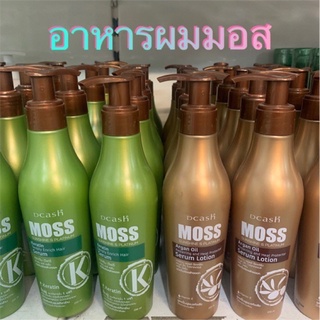 อาหารผมมอส ผลิตภัณฑ์บำรุงผม ดีแคช มอส (Dcash MOSS) เซรั่ม โลชั่น 200 ml