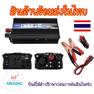 Power Inverter อินเวอร์เตอร์ 12V TO 220V 1000W แถมสายเชื่อมต่อที่จัดบุหรีและสายคีบ สินค้าพร้อมส่ง!!!