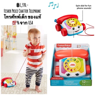 Fisher Price Chatter Telephone โทรศัทพ์เด็ก ของแท้ 💯% จาก USA