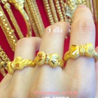 แหวนทอง1สลึงเปียโบว์ YONGHENGGOLD ทอง96.5% ขายได้จำนำได้ มีใบรับประกัน ทักแชทแจ้งขนาดได้ค่ะ