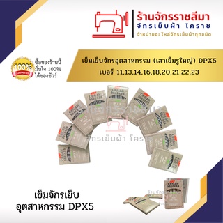 เข็มจักรอุตสาหกรรม DPx5 #13-23 (Ogan Needles) ก้นใหญ่