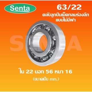 63/22 ตลับลูกปืนเม็ดกลมร่องลึก 63/22 แบบไม่มีฝา( DEEP GROOVE BALL BEARING ) Sentathai