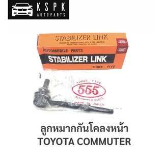 ลูกหมากกันโคลงหน้า โตโยต้า คอมมูเตอร์ TOYOTA COMMUTER / SB3970