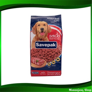 อาหารสุนัขชนิดแห้ง แบบเม็ด สำหรับสุนัขโต รสเนื้อย่าง 20 กก. เซพแพ็ค Savepak Adult Dog Food Grilled Beef Flavour อาหารหมา