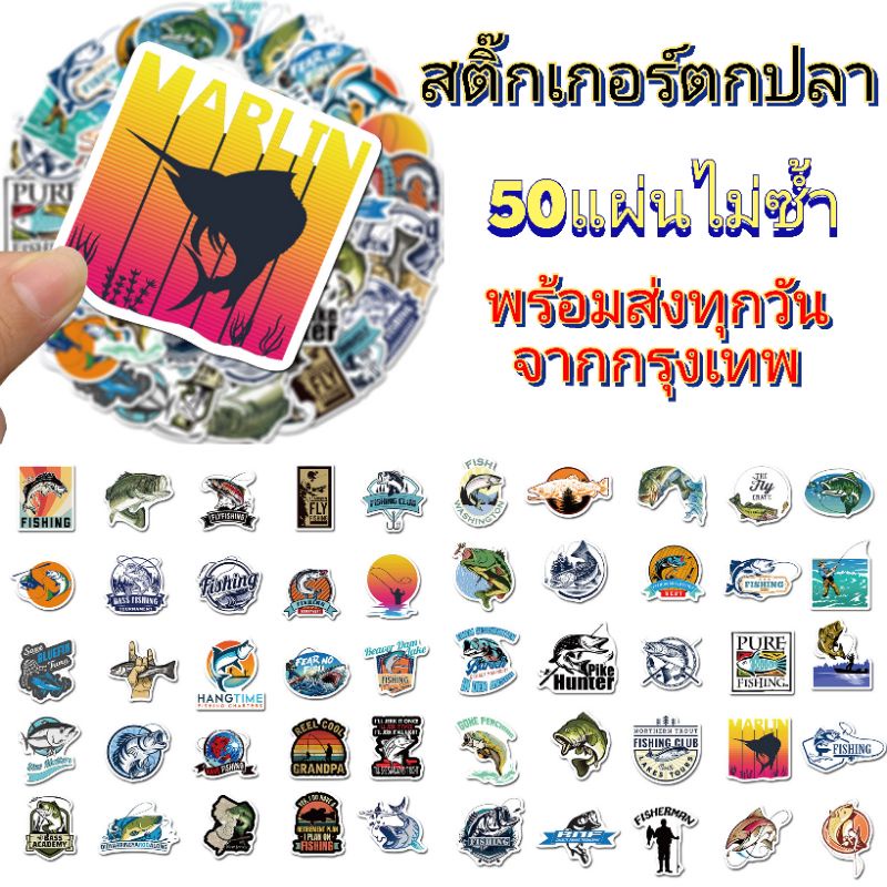 สติ๊กเกอร์ ตกปลา fishing ลาย 350 แผ่น ไม่ซ้ำ กันน้ำ (ส่งของทุกวันจาก กรุงเทพ ถึงไว)