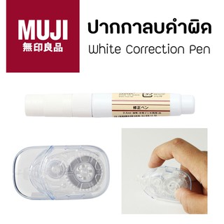 MUJI ลิขวิดแท่ง ปากกาลบคำผิด เทปลบคำผิด ลิขวิด เทปลบคำผิด ลิควิด ที่ลบคำผิด ยางลบ ยางลบมูจิ ปากกาลบคำผิดมูจิ eraser