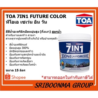 TOA 7IN1 FUTURE COLOR | ทีโอเอ เซเว่น อิน วัน | สีน้ำอะคริลิกยืดหยุ่นสูง (กึ่งเงา) สูตรน้ำ สีขาว | ขนาด 15 ลิตร