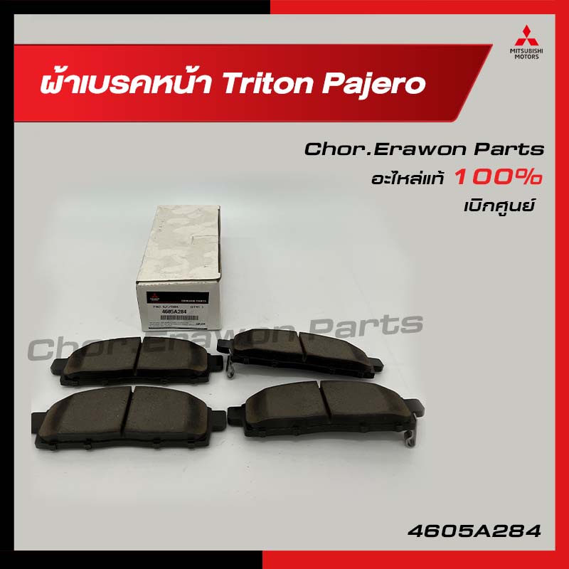 ผ้าเบรคหน้า รถ Triton Pajero  รหัส 4605A284