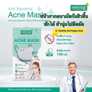 หน้ากากสมูทธอี smooth E ป้องกันสิว กันไวรัส กันยูวี ผ้านาโนซิงค์ antibacterial nano zinc acne mask