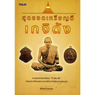 หนังสือ "สุดยอดเหรียญดีเกจิดัง" (ราคา 139 บาท ลดเหลือ 112 บาท)