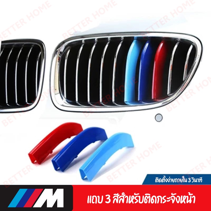 พร้อมส่งจากไทย🇹🇭ชุดแถบสี​ครอบกระจังหน้ารถ​ สำหรับBMW มีทุกรุ่น!! X1-Series5 แถบสีพลาสติก 3สี ของแต่ง
