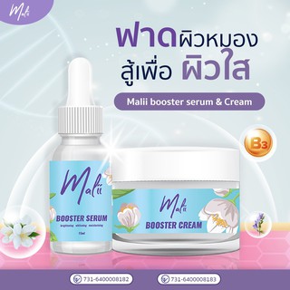 เซ็ตมะลิหน้าใส - เซรั่มมะลิ ครีมมะลิ Malii Booster Serum &amp; Malii Booster Cream