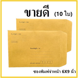 (ซ)ซองเอกสาร พิมพ์จ่าหน้า ขนาด 6x9 (10 ใบ)