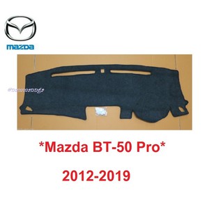 พรมปูคอนโซลหน้ารถ มาสด้า Mazda BT-50 Pro 2012-2019 พรมปูแผงหน้าปัด พรมหน้ารถ BT50 BT 50 พรมคอนโซล พรมหน้าปัด พรมรถ พรม