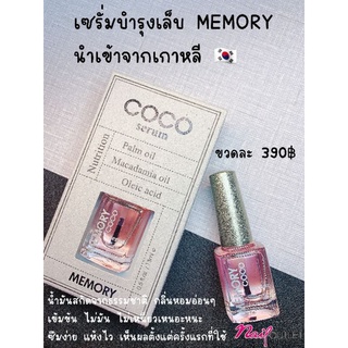 Memory เซรั่มบำรุงเล็บ นำเข้าจากเกาหลี