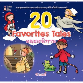 หนังสือ "20 Favorites Tales อมตะนิทาน"