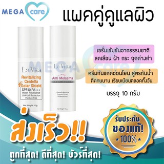 (แพคคู่สุดคุ้ม) ครีมทาฝ้า La vita ANTI MELASMA SERUM ทาฝ้า 10g + ครีมกันแดด La vita CENTELLA SOLAR SHIELD 10g