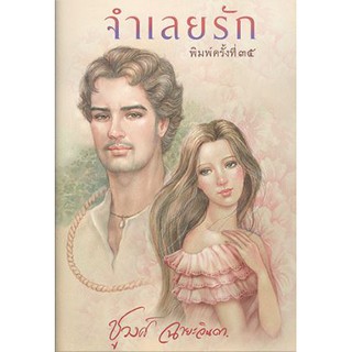 จำเลยรัก (ปกใหม่)-นามปากกา-ชูวงศ์ ฉายะจินดา