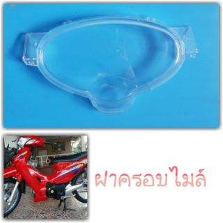 ฝาครอบเรือนไมล์ W125R