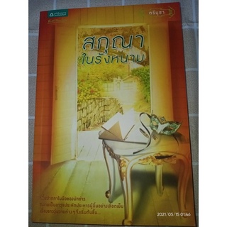 สกุณาในรังหนาม - ตรีนุชา (หนังสือมือหนึ่ง นอกซีล)