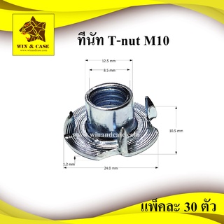 ทีนัท T-nut M10 แพ็คละ 30 ตัว อุปกรณ์แร็ค อุปกรณ์ประกอบแร็ค กล่องแร็ค แร็ค แร็คเครื่องเสียง แร็คยู อุปกรณ์แร็ค