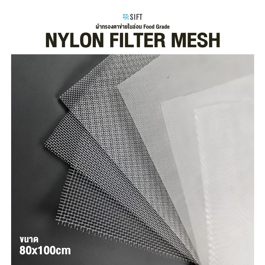 ผ้ากรองตาข่ายไนล่อน ขนาด 80 x 100 cm Nylon Mesh ส่งจากไทย Food Grade ปรับใช้งานได้หลากหลาย กรองชา นมถั่วเหลือง บ่อปลา