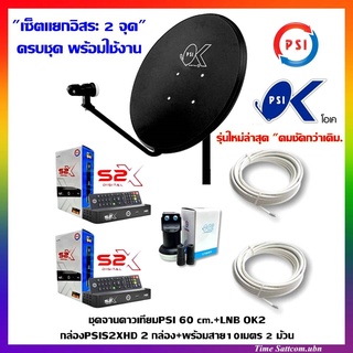 (เซ็ต 2จุด) ชุดจานดาวเทียม PSI 60 cm.+LNB OK2+กล่องPSIS2XHD 2กล่อง+ พร้อมสาย10เมตร 2 เส้น