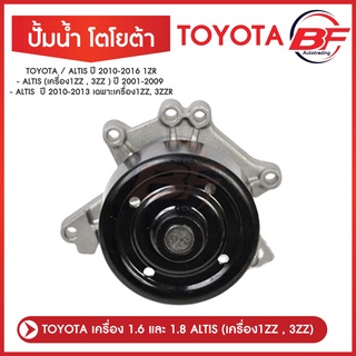 ปั้มน้ำ TOYOTA ALTIS ปี 2001-2013 เครื่อง 1ZZ-FE, 3ZZ-FE ปั๊มน้ำพร้อมโอริงอย่างดี