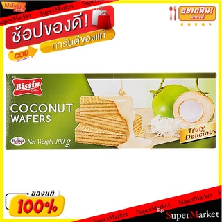 บิสชินเวเฟอร์มะพร้าว 100กรัม Bissin Coconut Wafer 100g.